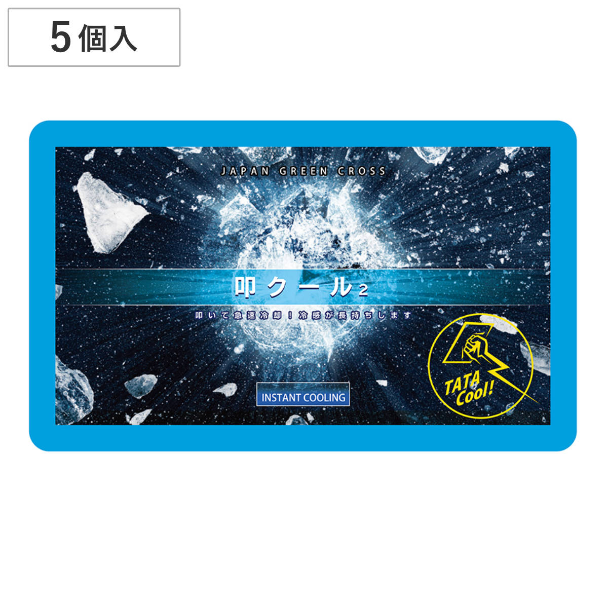冷却材 叩COOL2 たたクール2 5個入 ( 瞬間冷却 保冷剤 急速 冷却 冷却アイス 保冷 アイシング 持ち運び 携帯 15~30分 叩く たたく 即冷感 冷やす 冷感 熱中症対策 グッズ アイスバック 暑さ対策 スポーツ アイシング用 )
