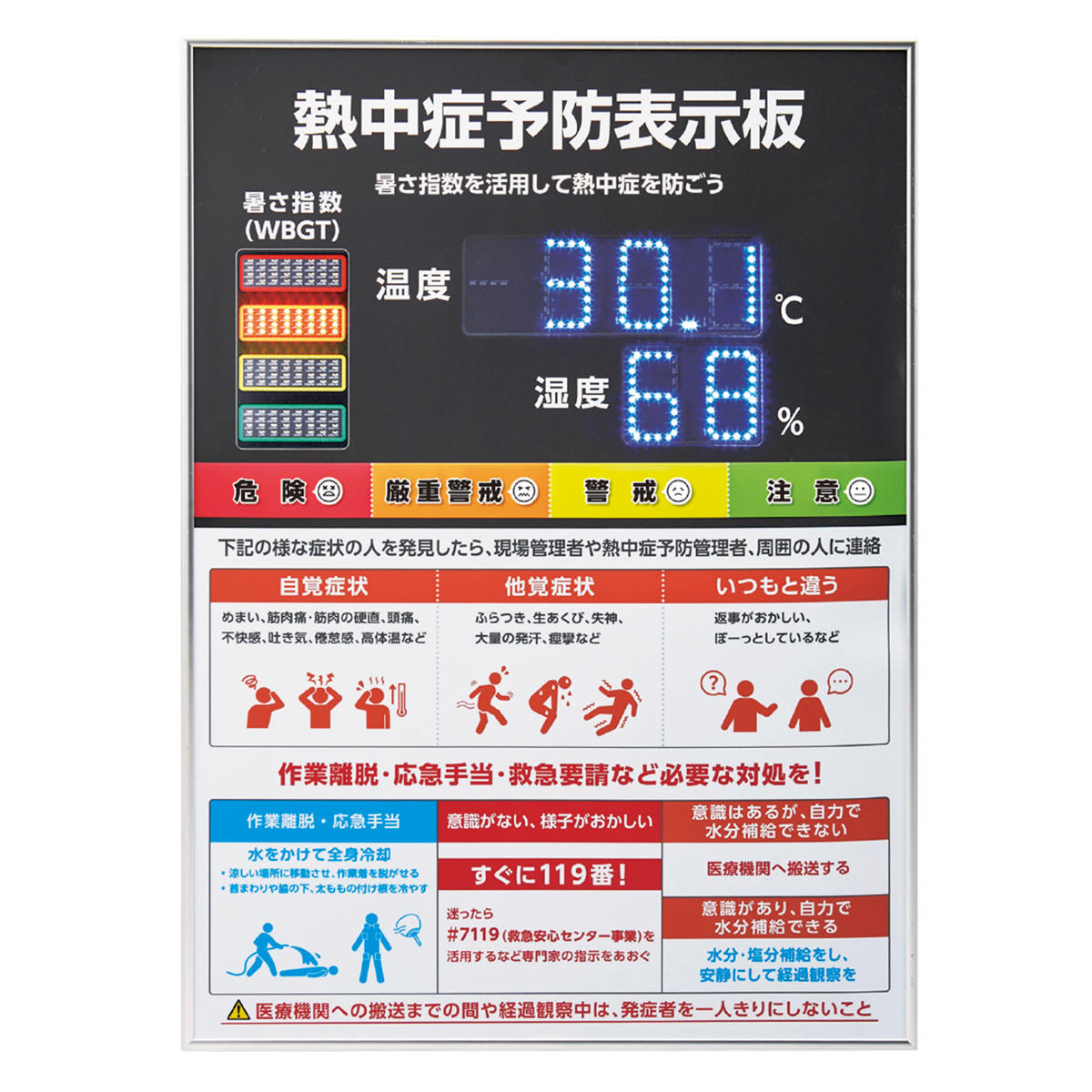 表示板 LED 熱中症予防表示 屋内用 （ 法人限定 熱中症対策 グッズ 表示 看板 熱中症予防 日本製 温度 湿度 アラート 熱中症警戒アラート 知らせる お知らせ 暑さ指数 WBGT ）