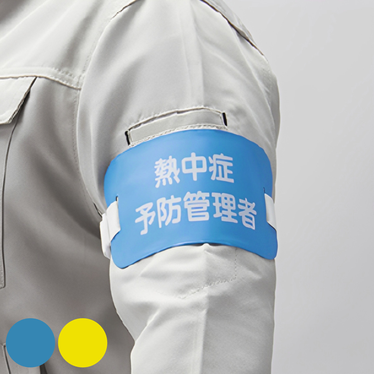 腕章 熱中症予防管理者 ( ゴムバンド 長さ調節可 熱中症対策 暑さ対策 作業服 業務用 事務用品 会社 オフィス 安全管理 安全対策 注意喚起 意識づけ 備品 目印 マーク 制服 ) 【黄色】