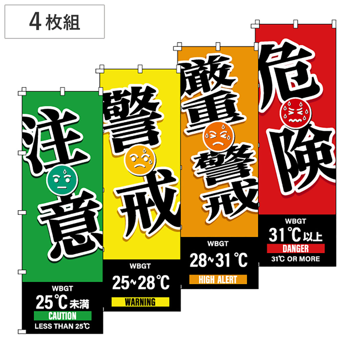 のぼり旗 WBGT 注意・警戒・厳重警戒・危険 4枚組 （ のぼり 旗 はた クールワークキャンペーン 赤 オレンジ 黄色 緑 熱中症対策 暑さ対策 作業中 注意喚起 工事現場 倉庫 会社 注意 喚起 お知らせ 業務用 ）