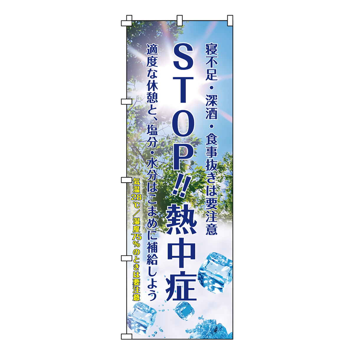 のぼり旗 STOP！熱中症 熱中ノボリ-1 （ のぼり 旗 はた 熱中症対策 暑さ対策 案内 看板 掲示物 イベント 工事現場 倉庫 会社 意識づけ 安全管理 注意 喚起 お知らせ 業務用 ）