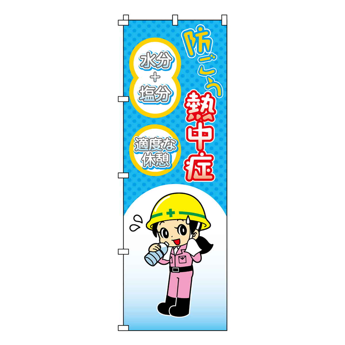 のぼり旗 防ごう熱中症 熱中ノボリ-7 （ のぼり 旗 はた 熱中症対策 暑さ対策 案内 看板 掲示物 イベント 工事現場 倉庫 会社 意識づけ 安全管理 注意 喚起 お知らせ 業務用 ）
