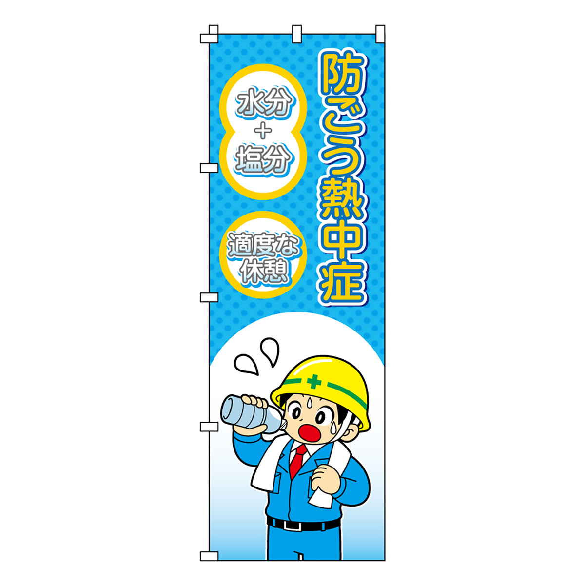 のぼり旗 防ごう熱中症 熱中ノボリ-8 （ のぼり 旗 はた 熱中症対策 暑さ対策 案内 看板 掲示物 イベント 工事現場 倉庫 会社 意識づけ 安全管理 注意 喚起 お知らせ 業務用 ）