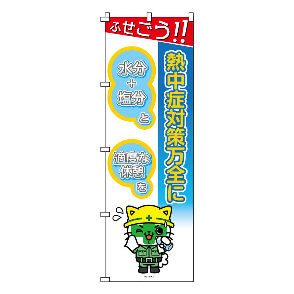 のぼり旗 熱中症対策万全に 熱中ノボリ-9 （ のぼり 旗 はた 熱中症対策 暑さ対策 案内 看板 掲示物 りょくちゃん キャラクター イベント 工事現場 倉庫 会社 意識づけ 安全管理 注意 喚起 お知らせ 業務用 ）