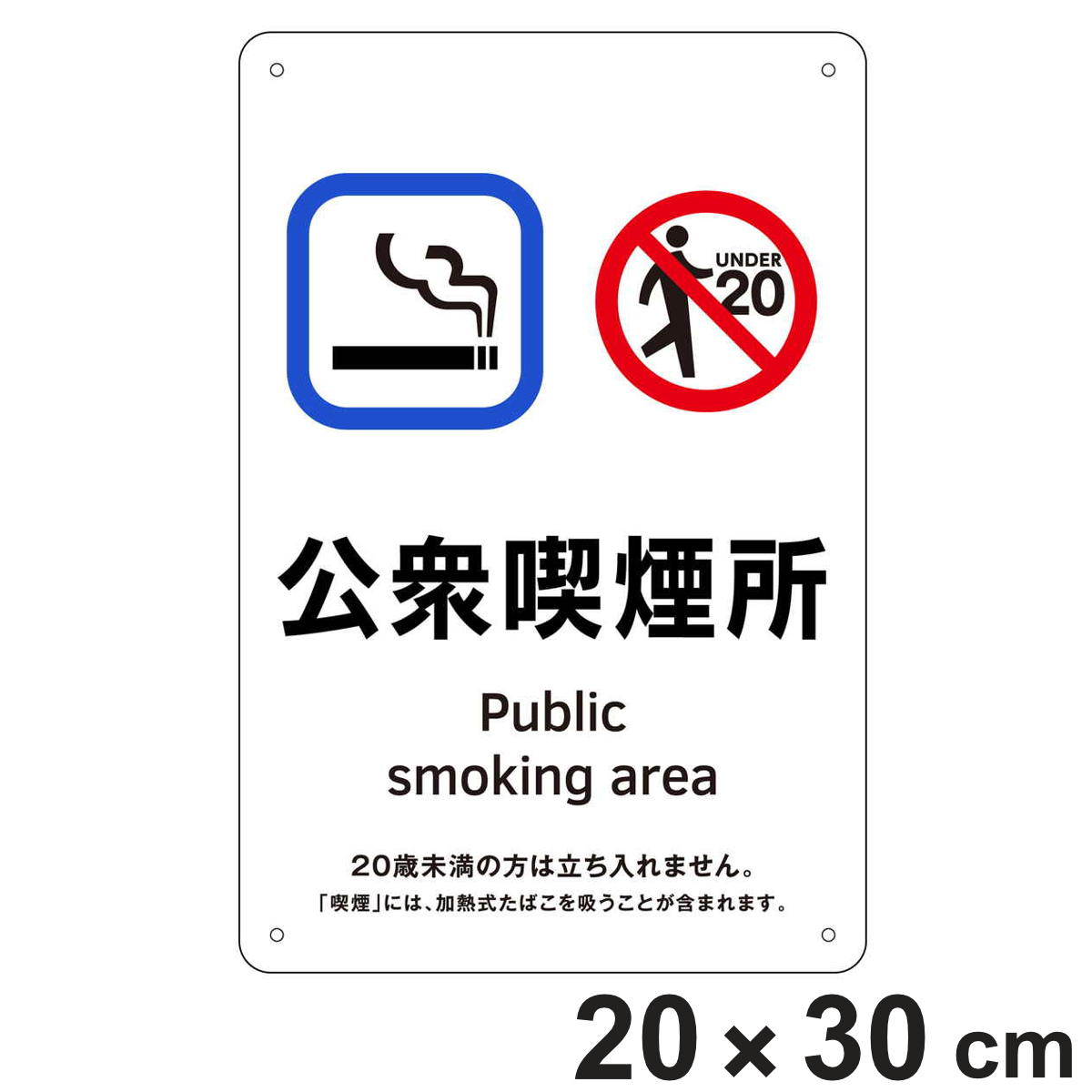 喫煙専用室標識 公衆喫煙所 KA5 （ 標識パネル 案内板 看板 標識 タバコ たばこ 煙草 喫煙 禁煙 表示 標示 プレート 標識看板 案内看板 案内 業務用 会社 オフィス 事務所 現場 喫煙所 ）