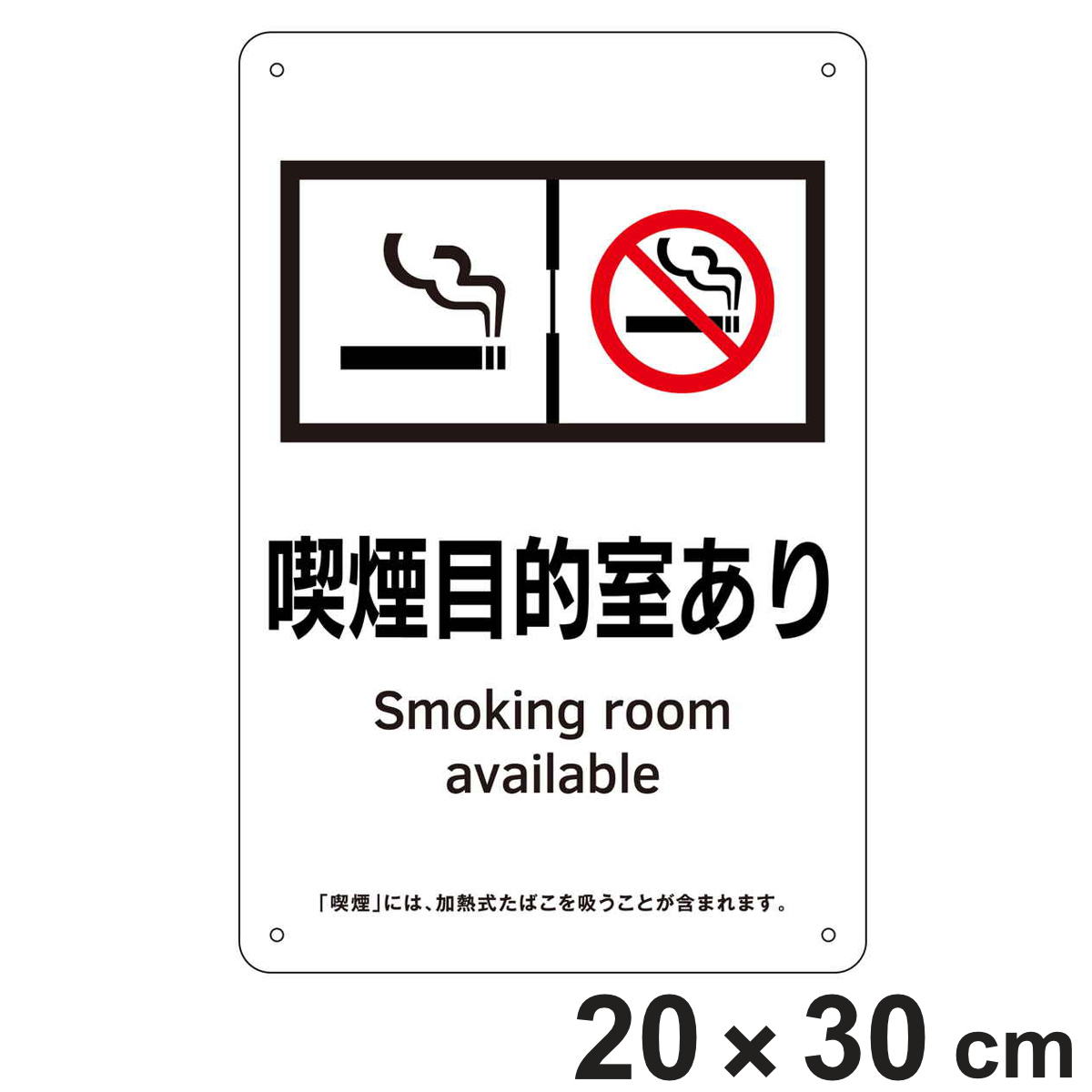 喫煙専用室標識 喫煙目的室あり KA10 （ 標識パネル 案内板 看板 標識 タバコ たばこ 煙草 喫煙 禁煙 表示 標示 プレート 標識看板 案内看板 案内 業務用 会社 オフィス 事務所 現場 喫煙所 ）