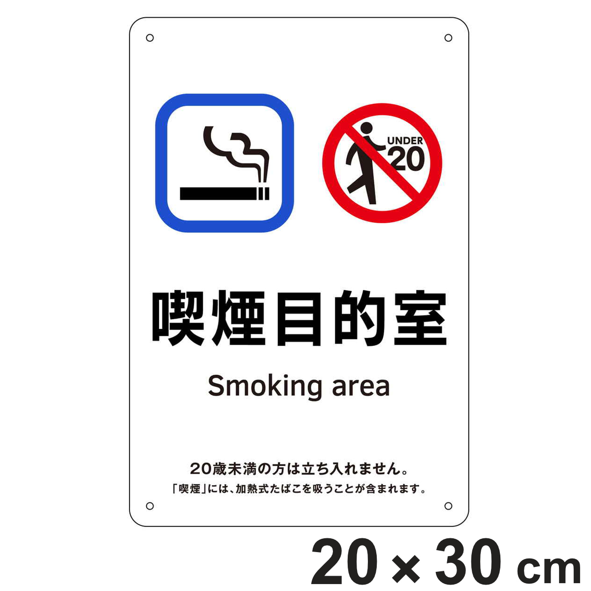 喫煙専用室標識 喫煙目的室 KA11 （ 標識パネル 案内板 看板 標識 タバコ たばこ 煙草 喫煙 禁煙 表示 標示 プレート 標識看板 案内看板 案内 業務用 会社 オフィス 事務所 現場 喫煙所 ）