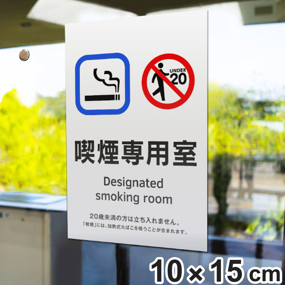 受動喫煙防止対策ステッカー標識 喫煙専用室 KAS1 （ 標識 ステッカー シール 粘着テープ 案内板 看板 標識パネル タバコ たばこ 煙草 喫煙 禁煙 標識看板 案内看板 貼るだけ 業務用 会社 オフィス 事務所 現場 喫煙所 ）