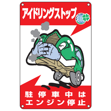 アイドリングストップ標識板 「駐停車中はエンジン停止」 45x30cm タテ型 （ 看板 標示プレート 駐車場 ）