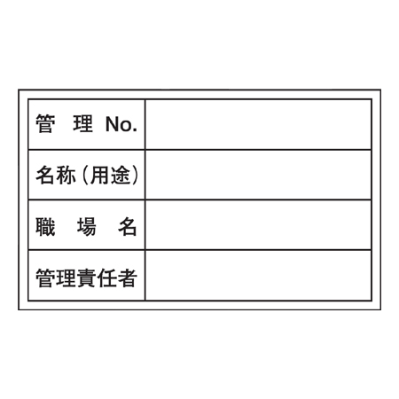 管理用ステッカー 「管理NO・名称・職場名・管理責任者」 10枚組