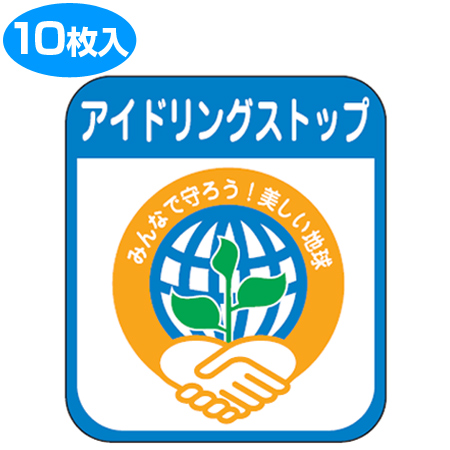 アイドリングストップステッカー 「アイドリングストップ」 8x7cm 10枚組 ( シール 標示プレート 商用車 )