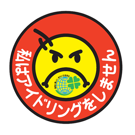 アイドリングストップステッカー 「私はアイドリングをしません」 18cm丸型 ( シール 標示プレート 商用車 )