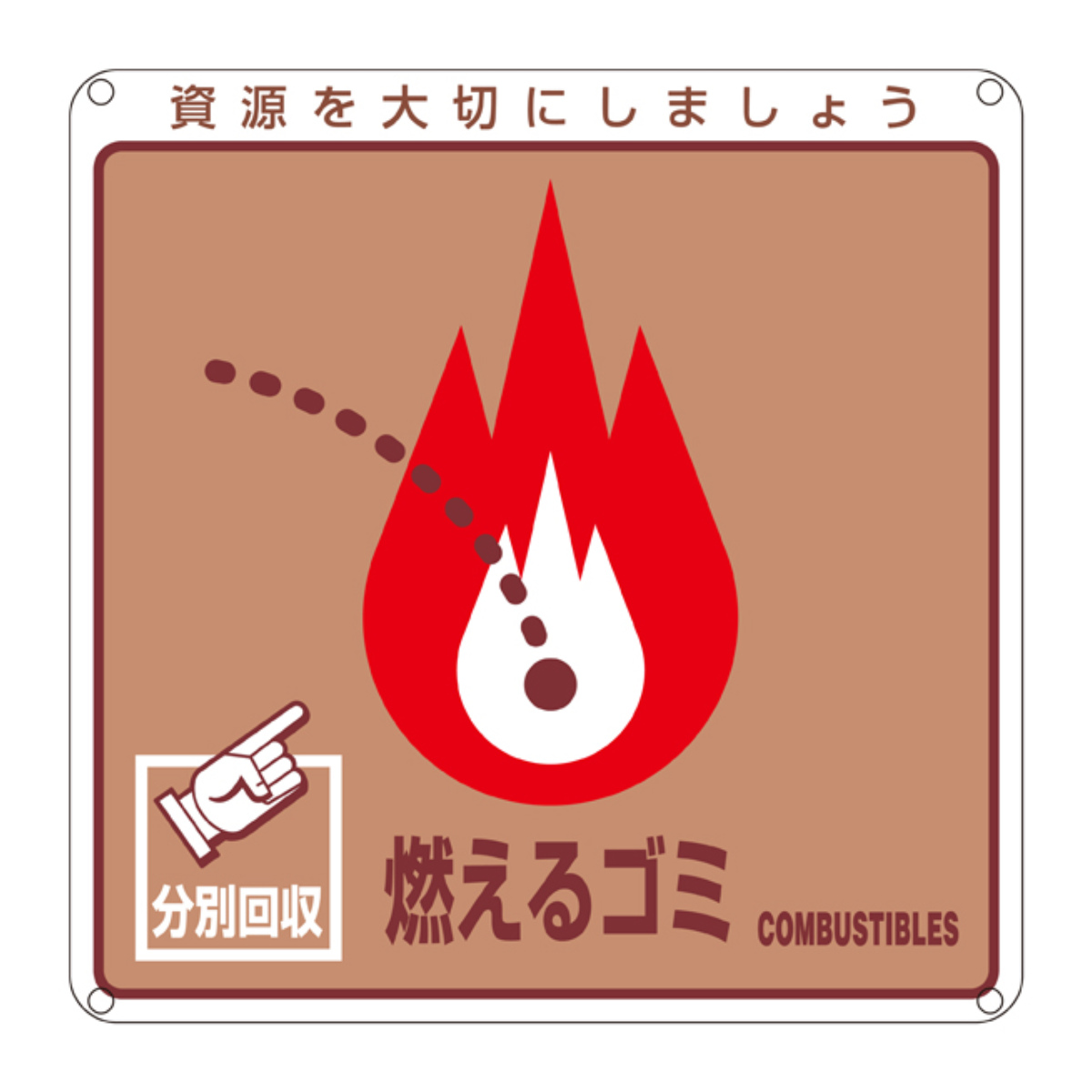 分別標識板 一般廃棄物 「燃えるゴミ」 20cm角 ( 表示看板 リサイクル ごみ )