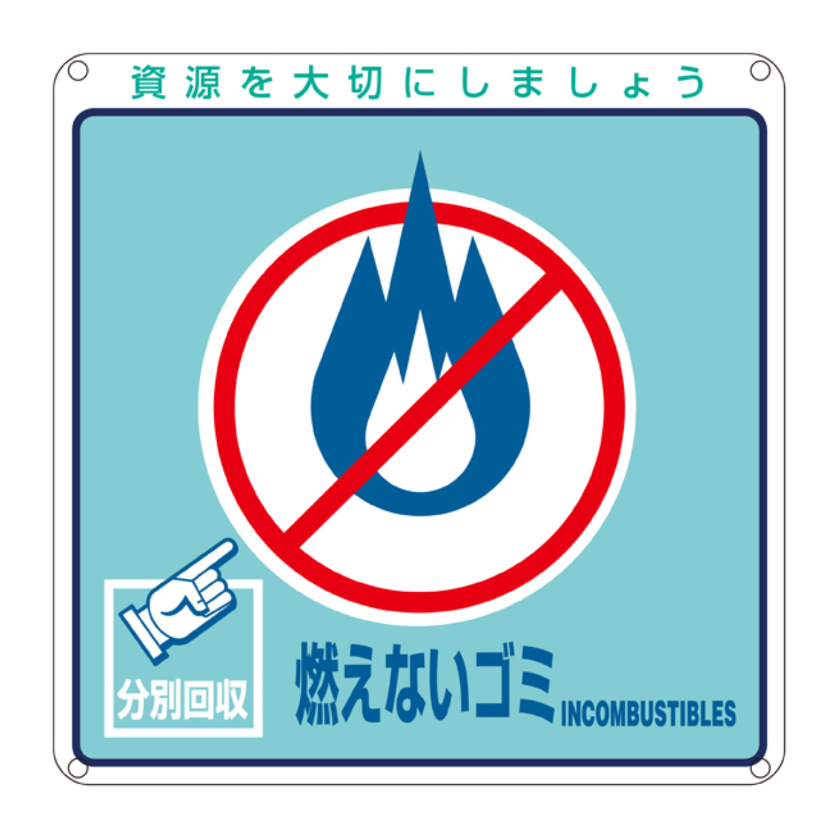 分別標識板 一般廃棄物 「燃えないゴミ」 20cm角 ( 表示看板 リサイクル ごみ )