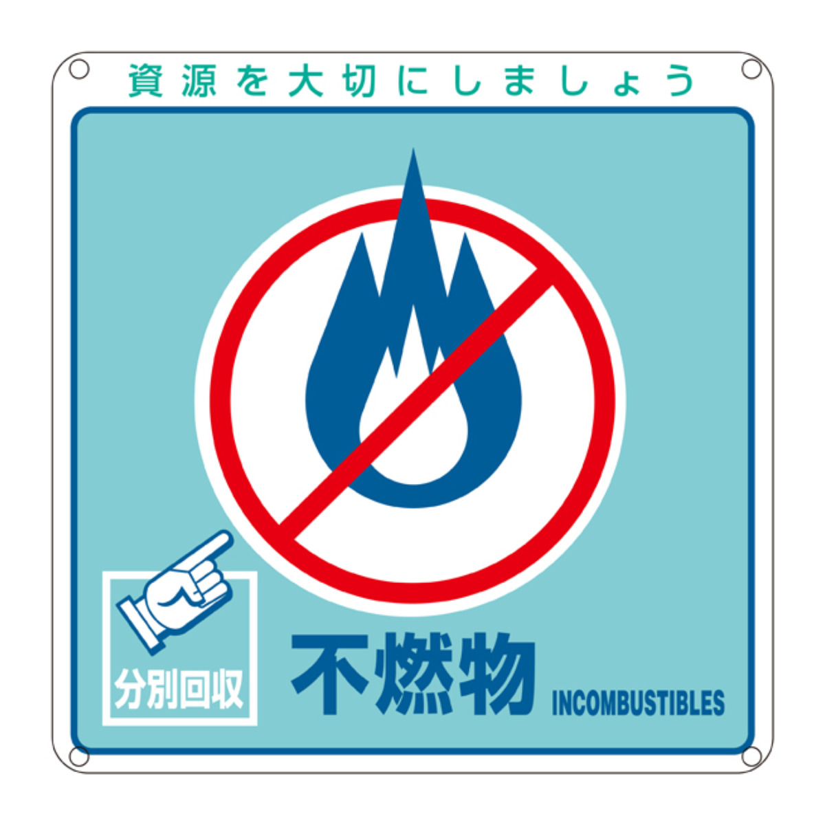 分別標識板 一般廃棄物 「不燃物」 20cm角 ( 表示看板 リサイクル ごみ )