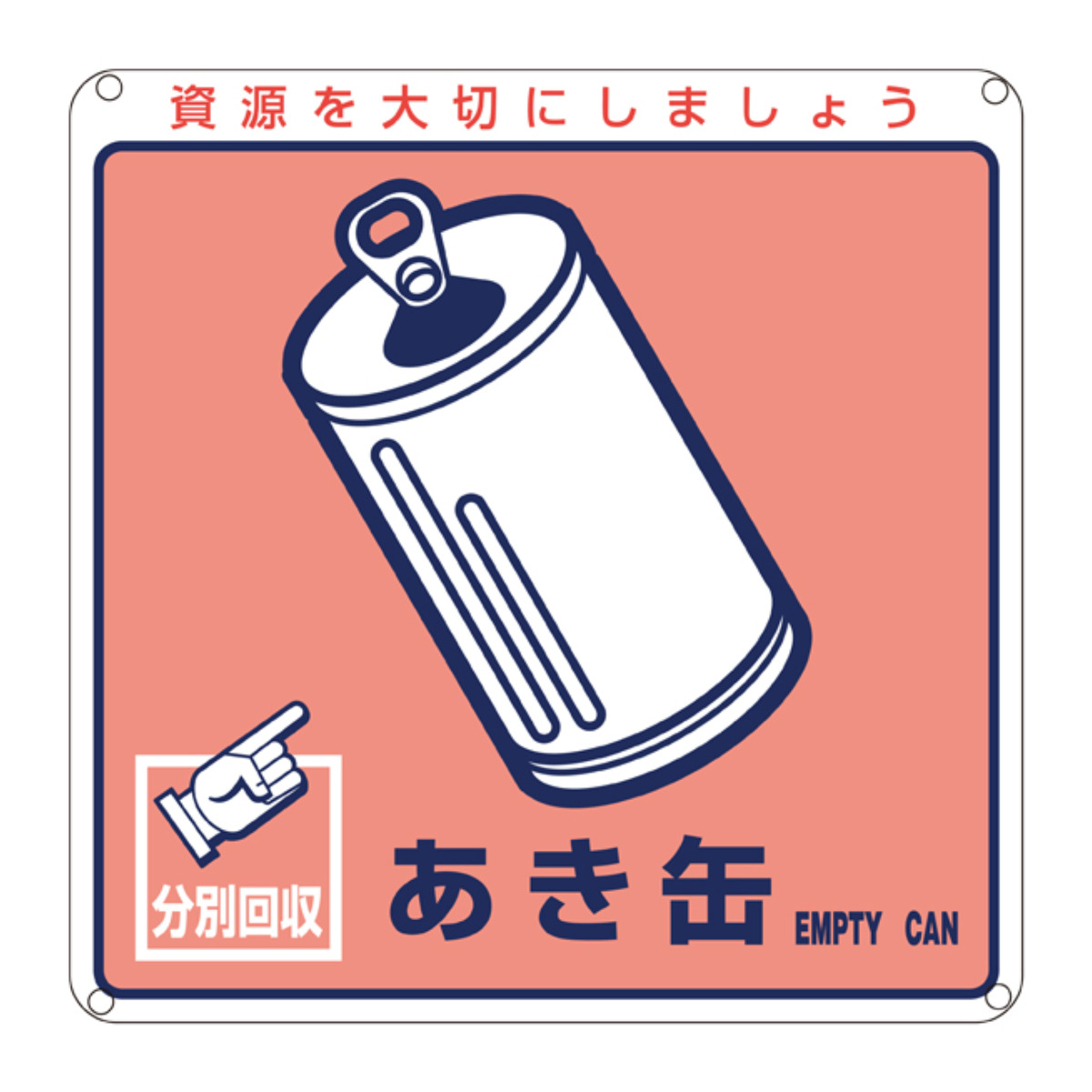 分別標識板 一般廃棄物 「あき缶」 20cm角 ( 表示看板 リサイクル ごみ )