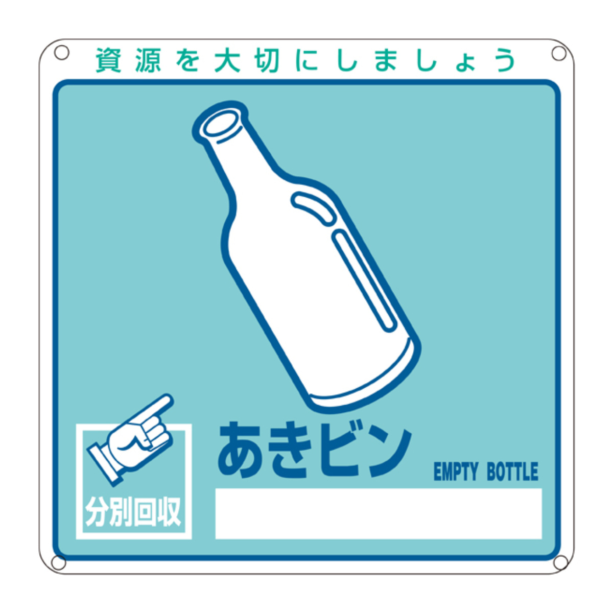 分別標識板 一般廃棄物 「あきビン」 20cm角 ( 表示看板 リサイクル ごみ )