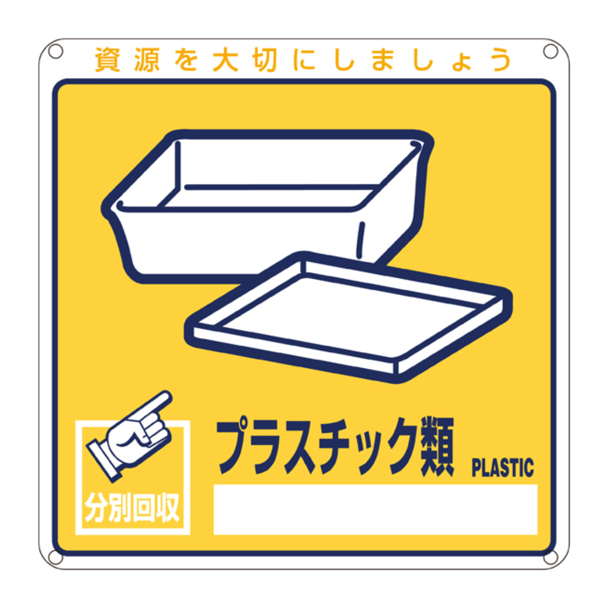 分別標識板 一般廃棄物 「プラスチック類」 20cm角 ( 表示看板 リサイクル ごみ )