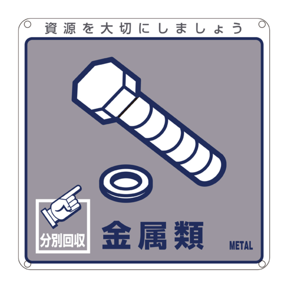 分別標識板 一般廃棄物 「金属類」 20cm角 ( 表示看板 リサイクル ごみ )