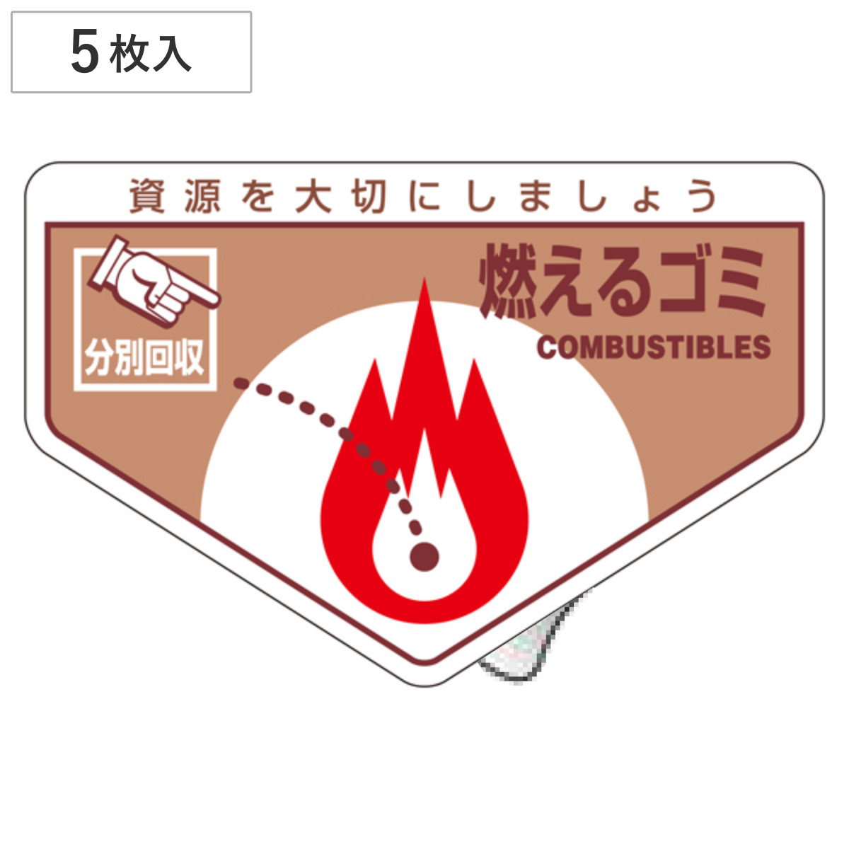 分別ステッカー 一般廃棄物 「燃えるゴミ」 10.5x16cm 5枚組 ( 分別シール リサイクル ごみ )