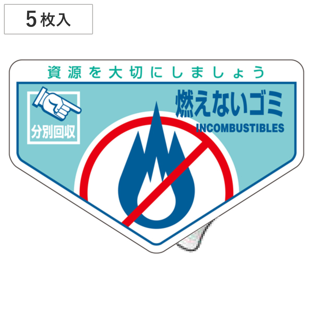 分別ステッカー 一般廃棄物 「燃えないゴミ」 10.5x16cm 5枚組 ( 分別シール リサイクル ごみ )