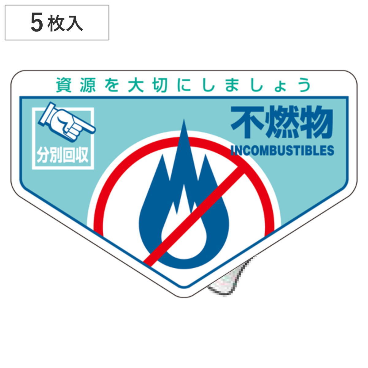 分別ステッカー 一般廃棄物 「不燃物」 10.5x16cm 5枚組 ( 分別シール リサイクル ごみ )