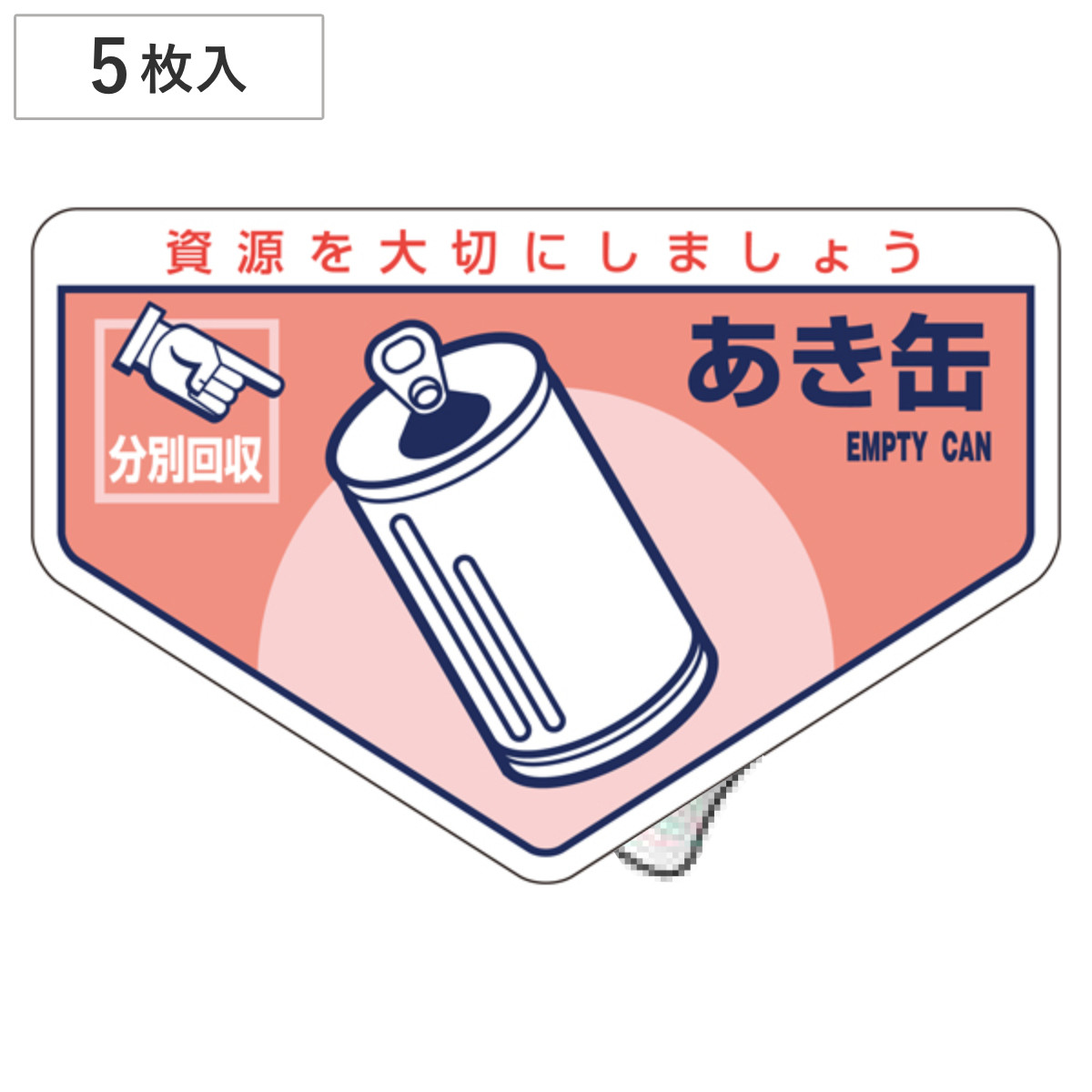 分別ステッカー 一般廃棄物 「あき缶」 10.5x16cm 5枚組 ( 分別シール リサイクル ごみ )