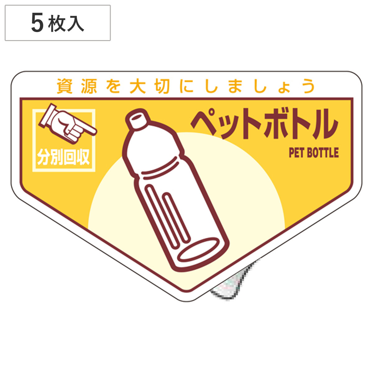 分別ステッカー 一般廃棄物 「ペットボトル」 10.5x16cm 5枚組 ( 分別シール リサイクル ごみ )