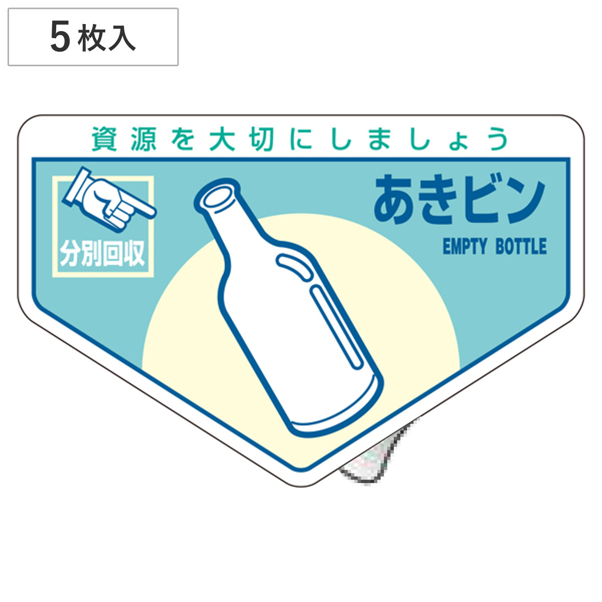 分別ステッカー 一般廃棄物 「あきビン」 10.5x16cm 5枚組 ( 分別シール リサイクル ごみ )