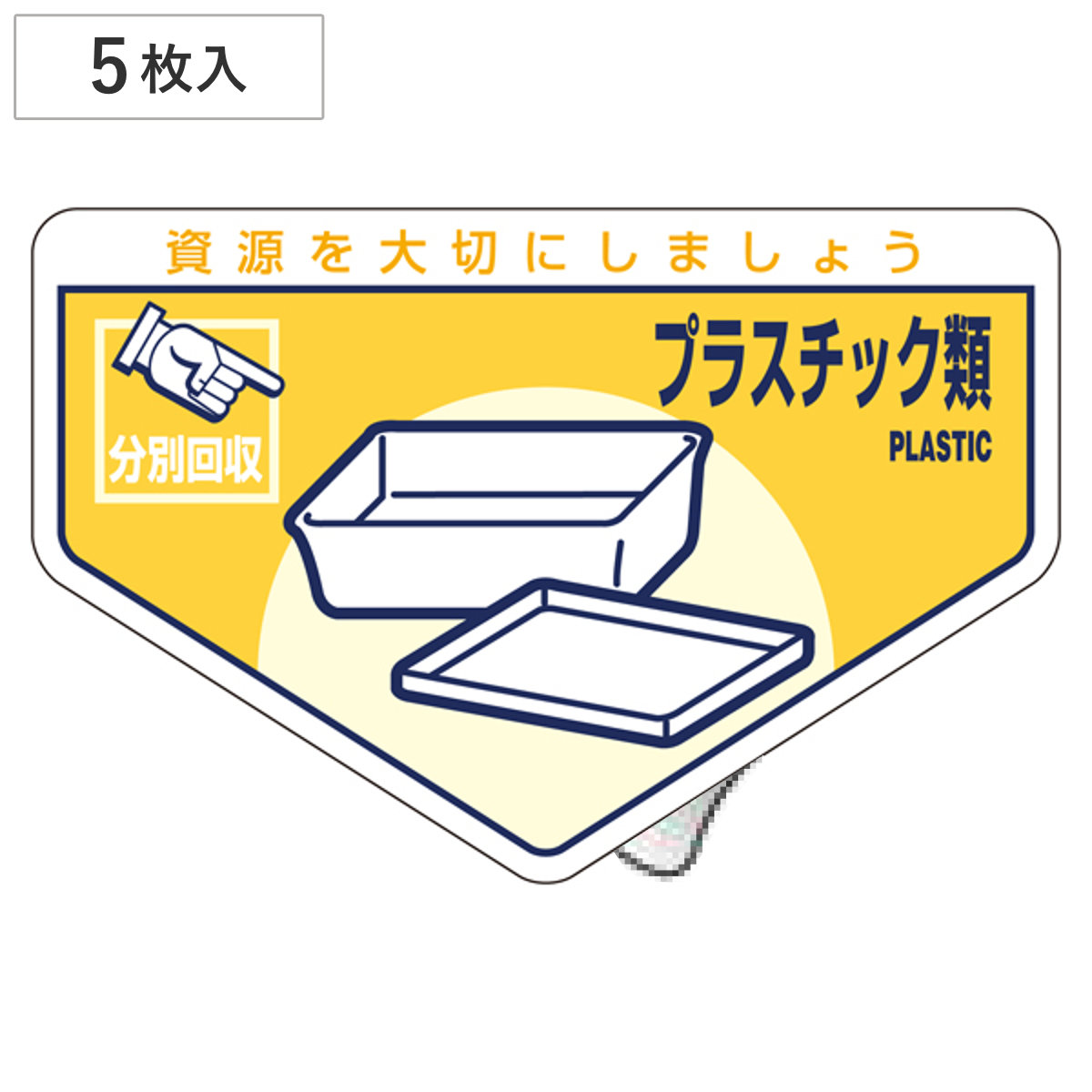 分別ステッカー 一般廃棄物 「プラスチック類」 10.5x16cm 5枚組 ( 分別シール リサイクル ごみ )