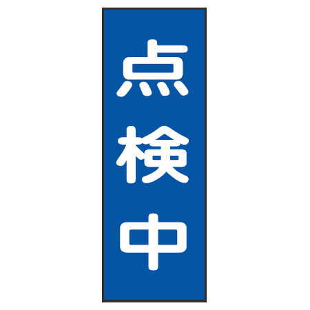 樹脂マグネット標識 「点検中」 マグネプレート 25x8cm ( 看板 命板 標示プレート )