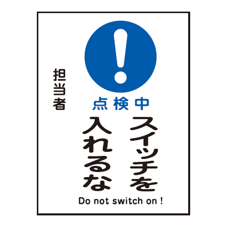 禁止標識板 スイッチ関連用 マグネプレート 「点検中 スイッチを入れるな」 20x15cm ( 禁止看板 命札 標示プレート )