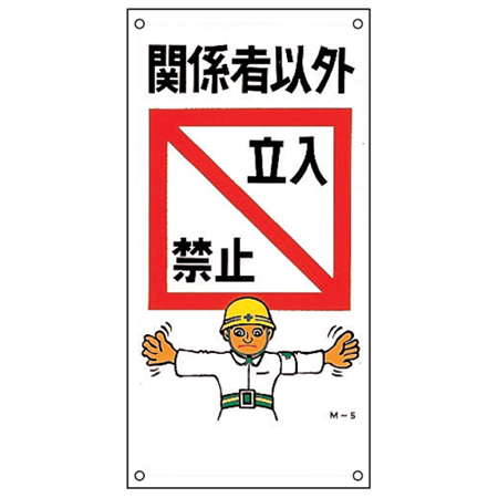 イラスト標識板 「 関係者以外立入禁止 」 60×30cm （ 看板 標示プレート 安全 注意喚起 安全標識 関係者以外 立入禁止 表示プレート 注