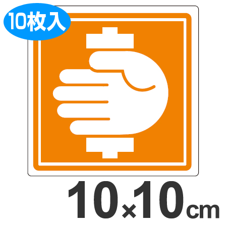 PL警告表示ラベル 「挟まれに注意」 大 10cm角 ( 表示シール ステッカー )