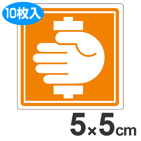 PL警告表示ラベル 「挟まれに注意」 中 5cm角 ( 表示シール ステッカー )