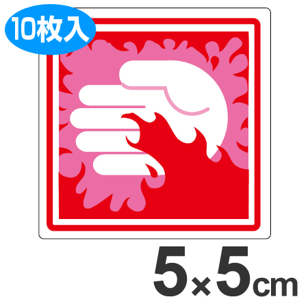 PL警告表示ラベル 「高温危険」 中 5cm角 ( 表示シール ステッカー )