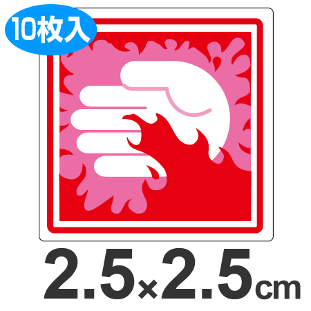 PL警告表示ラベル 「高温危険」 小 2.5cm角 ( 表示シール ステッカー )