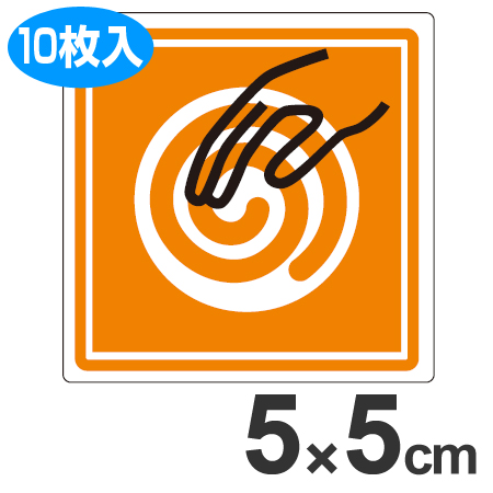 PL警告表示ラベル 「回転体にふれるな」 中 5cm角 ( 表示シール ステッカー )
