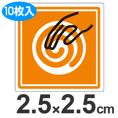 PL警告表示ラベル 「回転体にふれるな」 小 2.5cm角 ( 表示シール ステッカー )