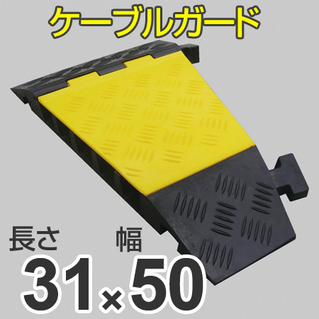 ケーブルガード コーナー用 5列溝タイプ 31×50cm ( 法人限定 ケーブル ガード 安全用品 配線 保護カバー コーナー 角 5列 溝 ケーブル保護 工事現場 仮設配管 保護 ガード用 )