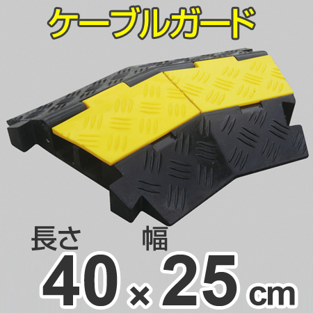 ケーブルガード コーナー用 2列溝タイプ 40×25cm ( 法人限定 ケーブル ガード 安全用品 配線 保護カバー コーナー 角 2列 溝 ケーブル保護 工事現場 仮設配管 保護 ガード用 )