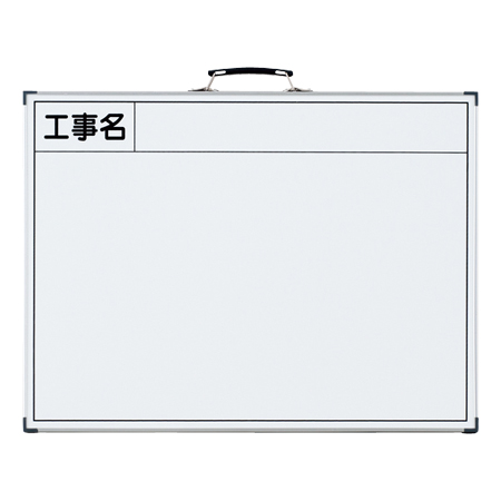 工事用ホワイトボード 「工事名」 44.5×59.5cm スチール製 （ 送料無料 工事用品 黒板 白板 現場写真用 ）