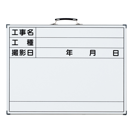 工事用ホワイトボード 「工事名・工種・撮影日」 44.5×59.5cm スチール