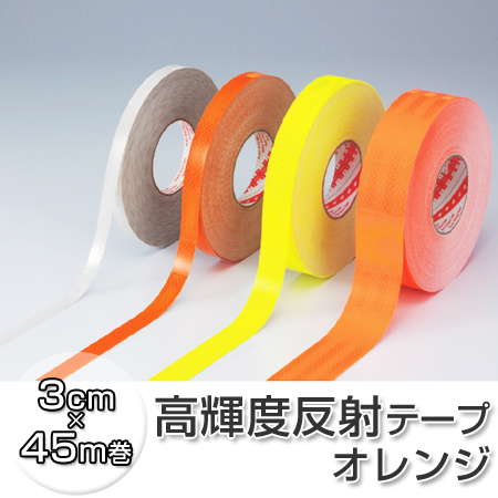 反射テープ 高輝度タイプ 3cm×45ｍ オレンジ （ 送料無料 リフレクター 安全用品 ）