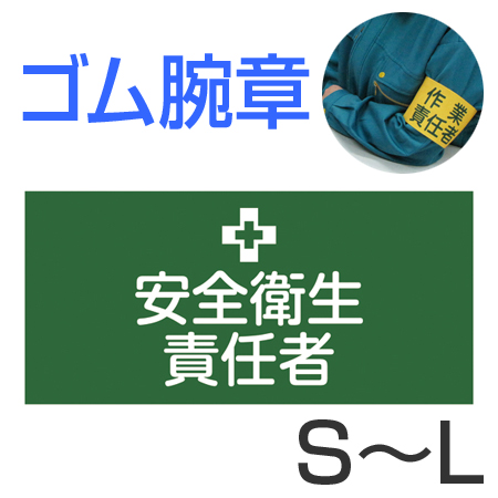 ゴム腕章 「安全衛生責任者」 ( 安全用品 ) 【 L 】