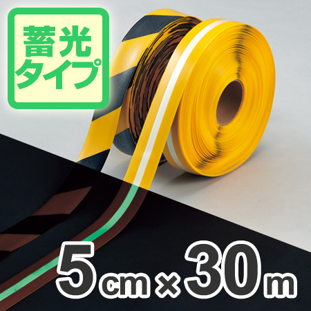 ライン用テープ ラインプロ 5cm×30m巻 蓄光タイプ ( 法人限定 粘着テープ 区画整理 線引き ライン引き )