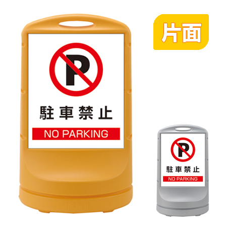 スタンドサイン 「駐車禁止」 片面表示 高さ80cm ポリタンク式 ( 法人限定 標識 案内板 立て看板 ) 【イエロー】