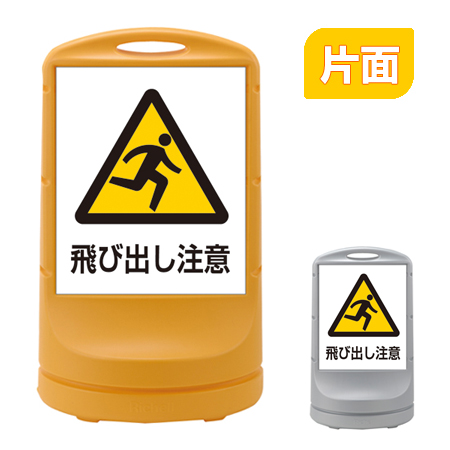 スタンドサイン 「飛び出し注意」 片面表示 高さ80cm ポリタンク式 ( 法人限定 標識 案内板 立て看板 ) 【イエロー】