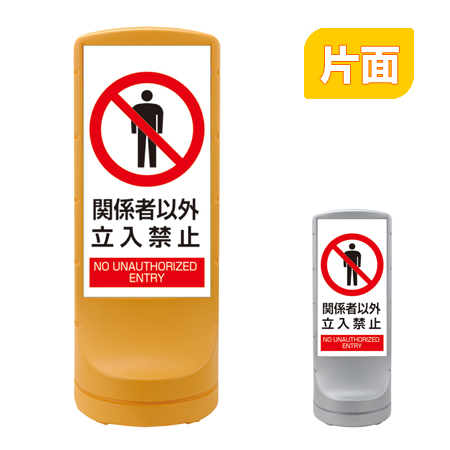 スタンドサイン 「関係者以外立入禁止」 片面表示 高さ120cm ポリタンク式 ( 法人限定 標識 案内板 立て看板 ) 【イエロー】