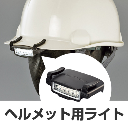 ヘルメット用 バイザーライト 電池式 （ 安全用品 ライト 工事 ）